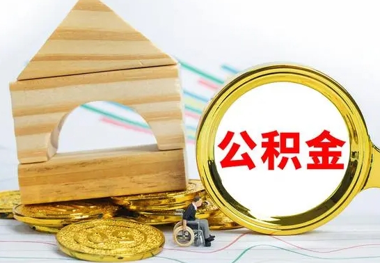 河源公积金怎么领取（怎么领取公积金钱）